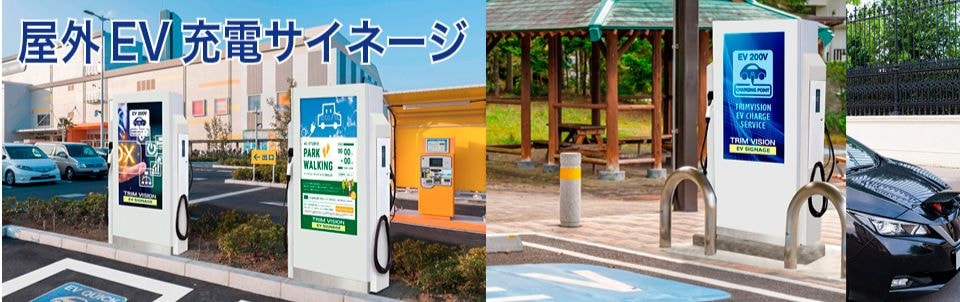屋外EV充電サイネージ
