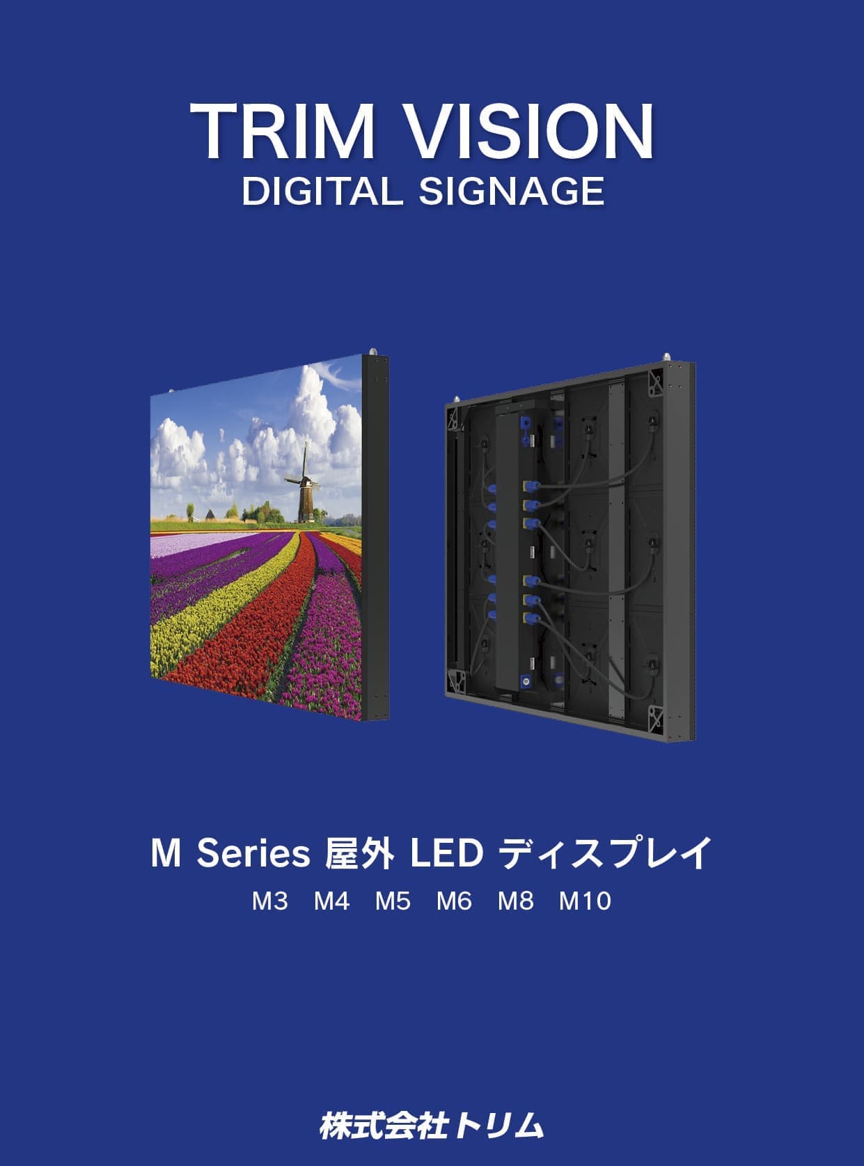 屋外LEDビジョン