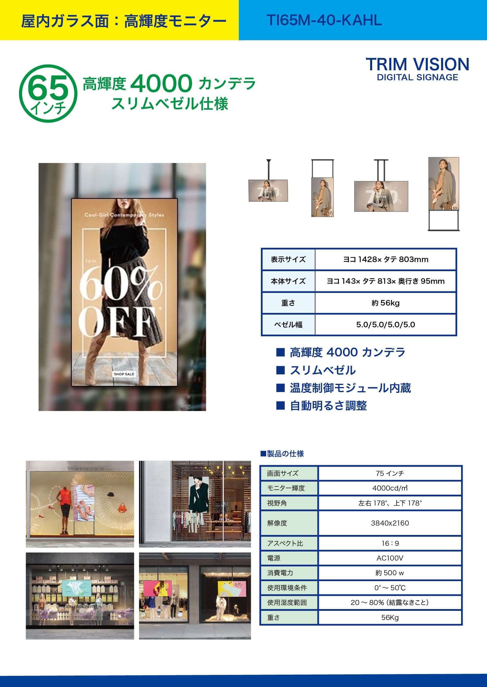  4000屋内65モニター