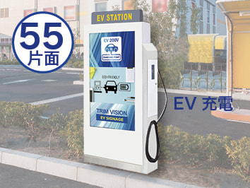 屋外デジタルサイネージ トリムサイネージ