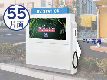 屋外デジタルサイネージ トリムサイネージ