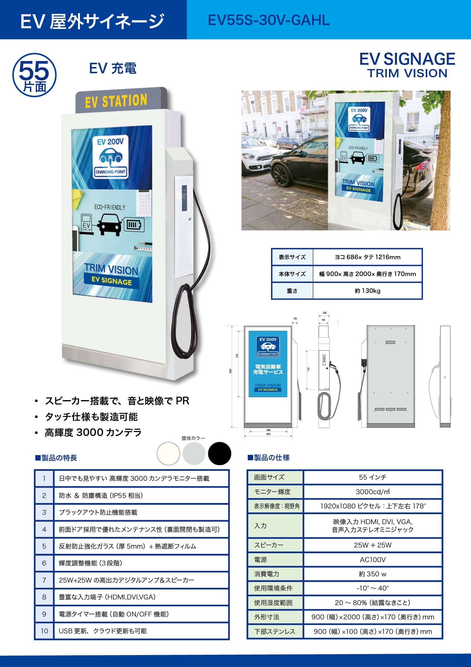 屋外EV充電サイネージ