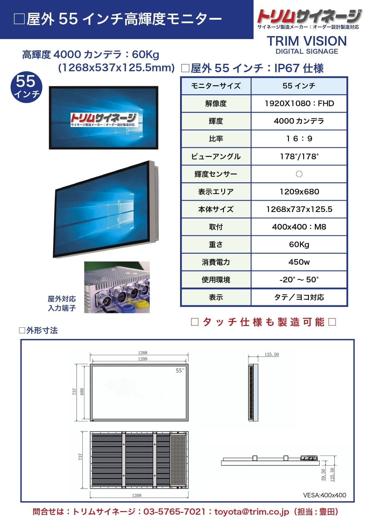 4000屋外55モニター