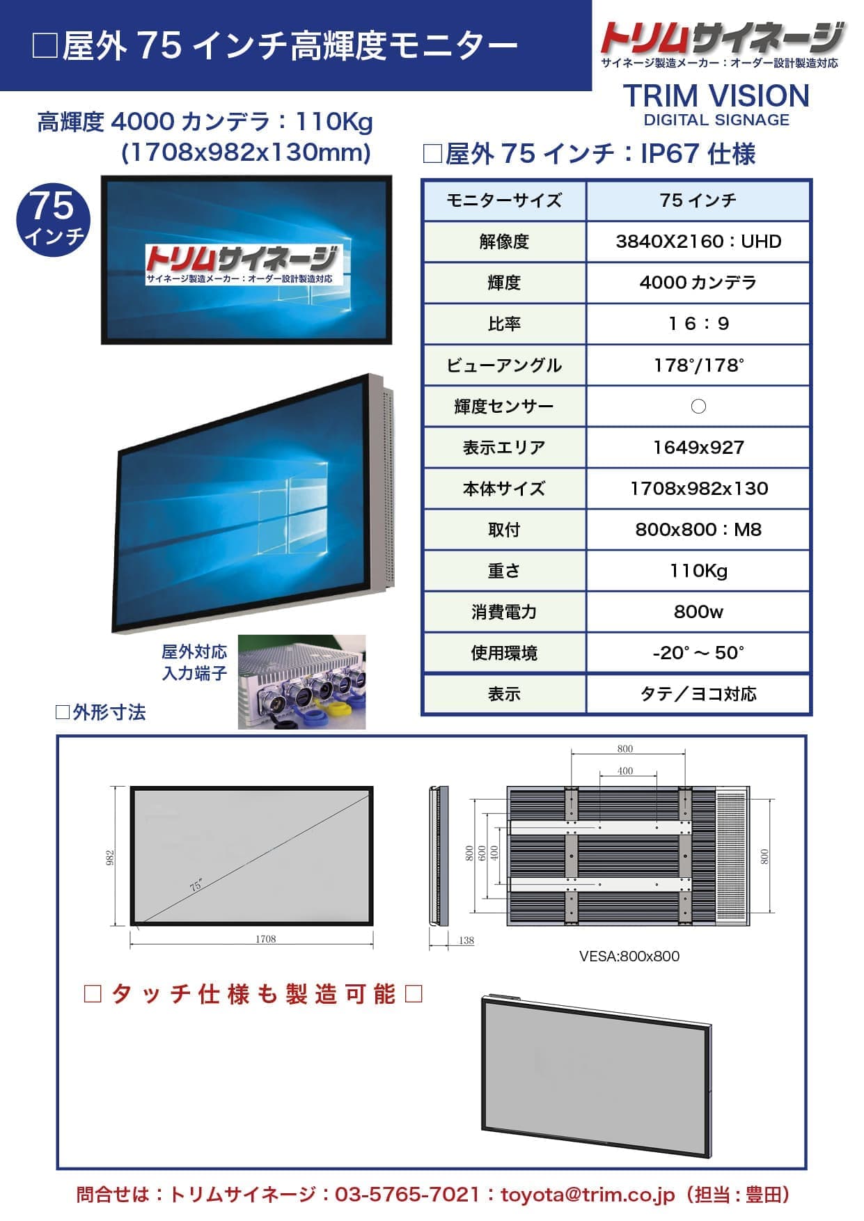4000屋外75モニター